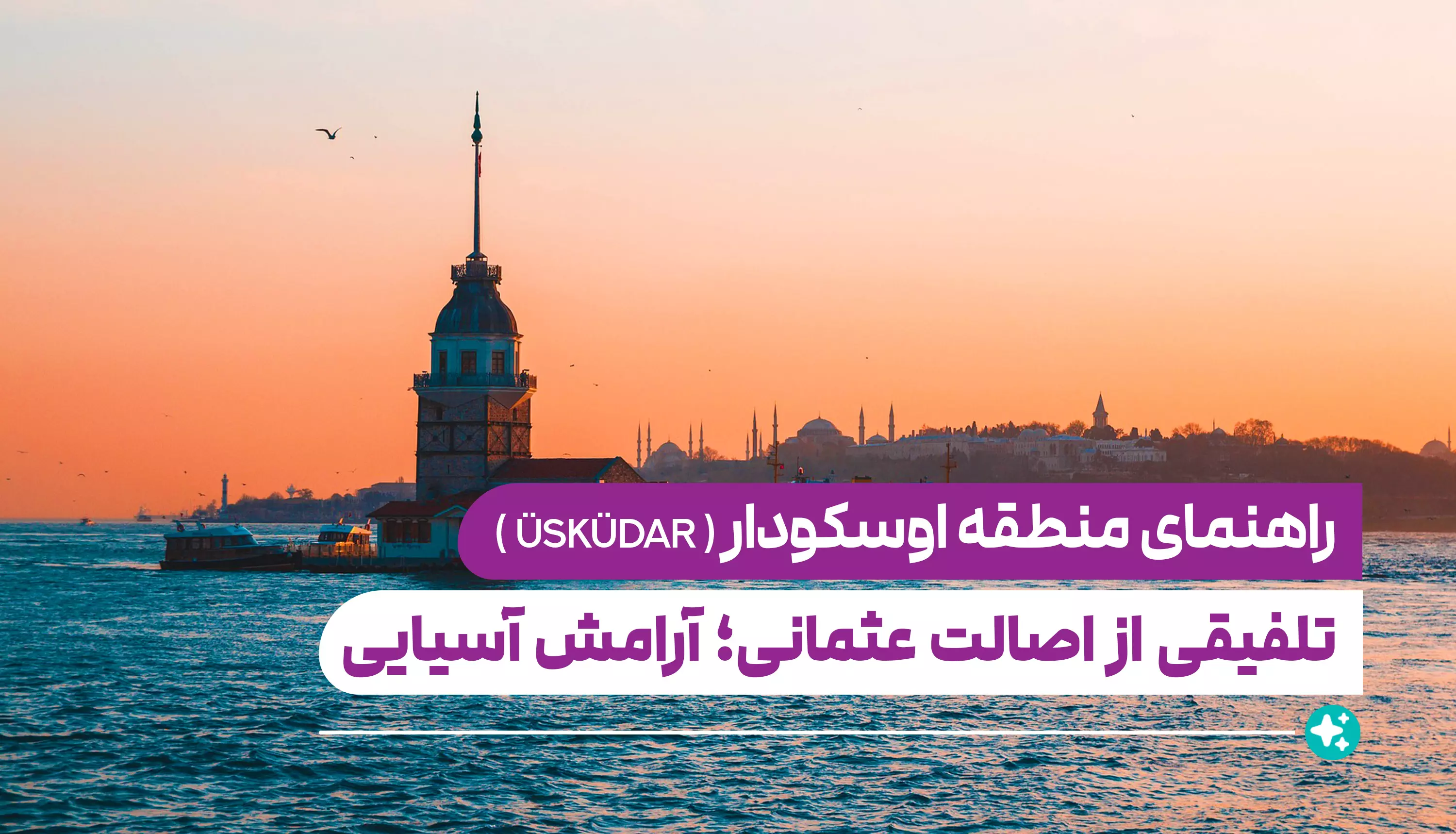 راهنمای کامل منطقه اوسکودار (Üsküdar )